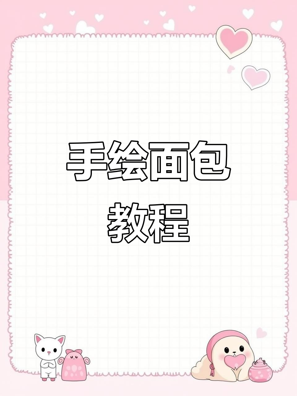 马克笔手绘《面包向往》:从基础到创意的烘焙艺术
