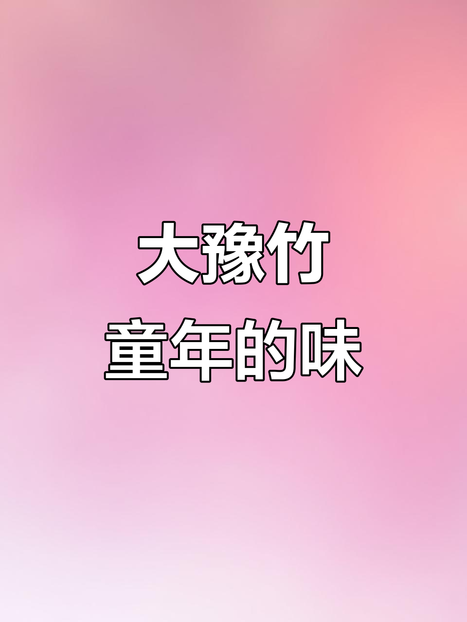 河南老味道,大豫竹干吃面带你重温童年时光