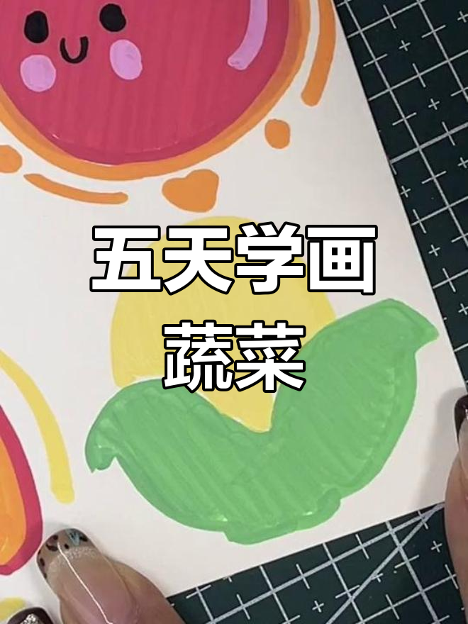 100天绘画挑战:第五天绘制蔬菜系列