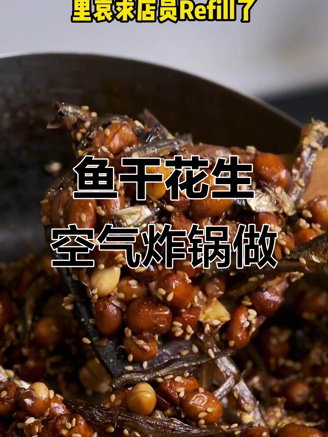 空气炸锅版韩餐小鱼干花生,轻松搞定美味小吃