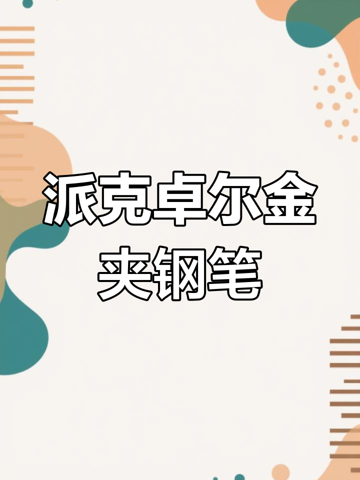 派克卓尔钢杆金夹:经典与优雅的完美结合