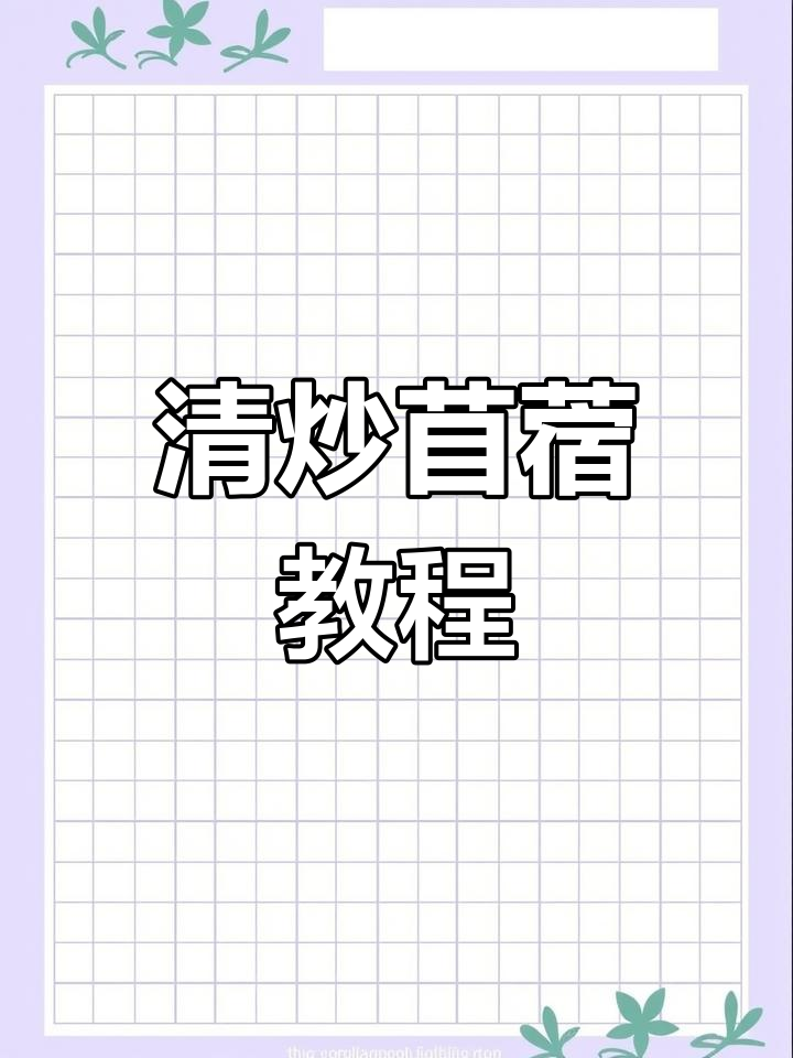 陕西人最爱吃的苜蓿炒法,简单又美味