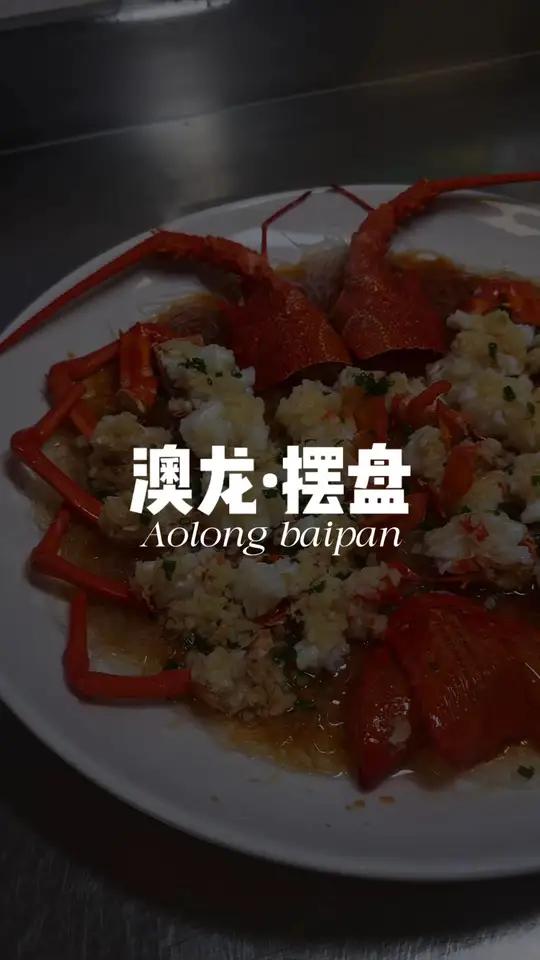 蒜蓉澳龙 蒜蓉澳龙改刀装盘,今日厚着脸让董事长教我做海鲜宴会出品,刚做完波龙皇再做澳龙,此