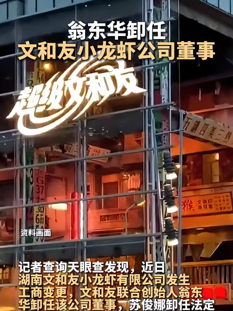 翁东华卸任文和友小龙虾公司董事 文和友 甲亢哥 卤鹅哥