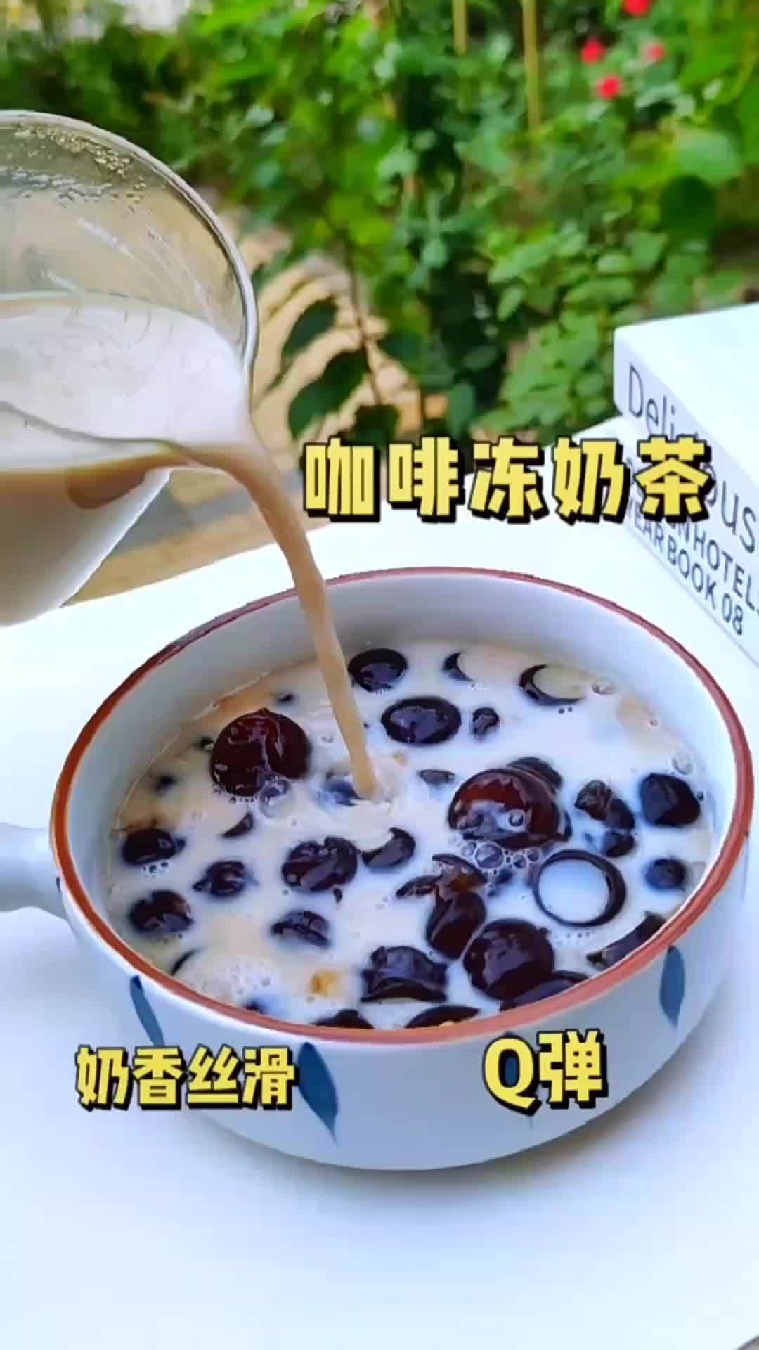 当咖啡冻遇上奶茶,一口一个真的好吃 自制奶茶 白凉粉的100种吃法