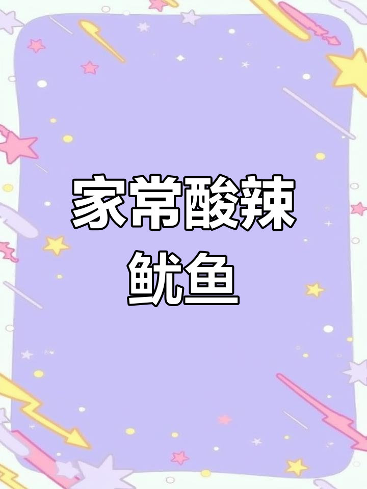 酸辣鱿鱼,家常味十足!教你轻松做出美味小炒