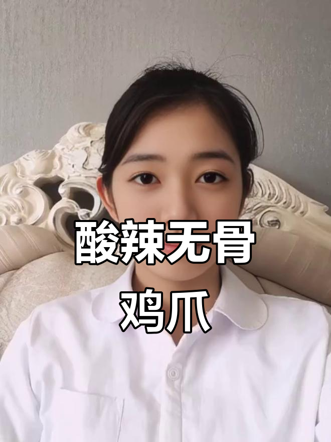 冰箱里的酸辣无骨鸡爪,冰冰凉凉吃不停