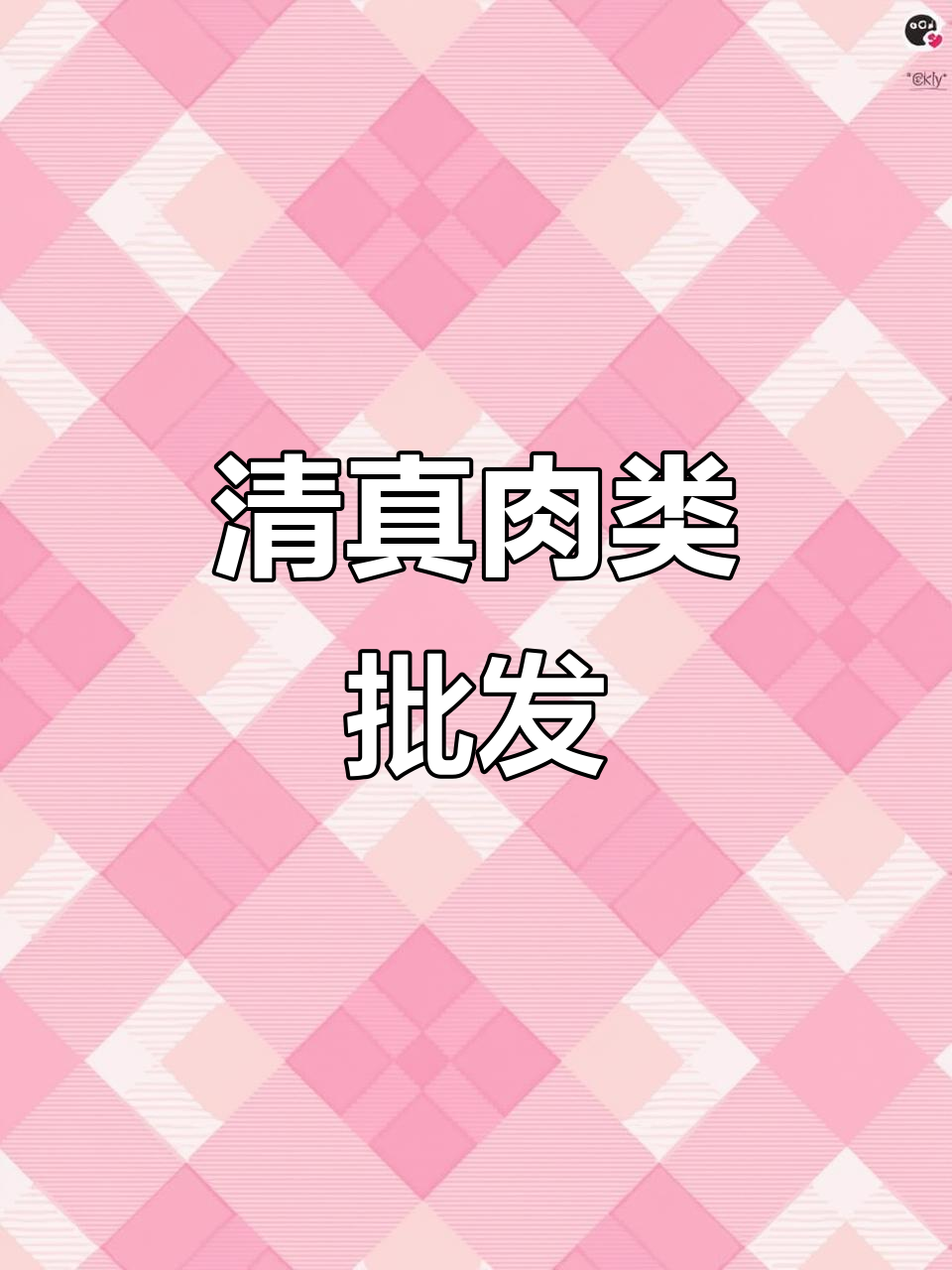 齐齐哈尔清真肉品,雪花牛肉、烧烤食材直供全国