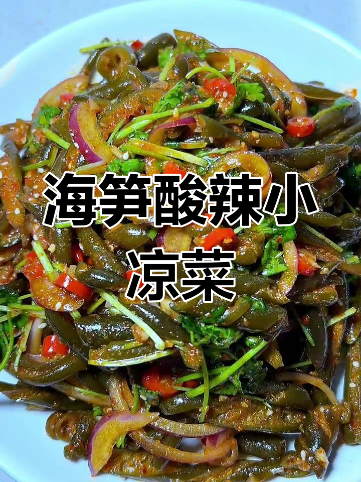 过年必备酸辣脆爽海笋凉拌菜,简单又美味!