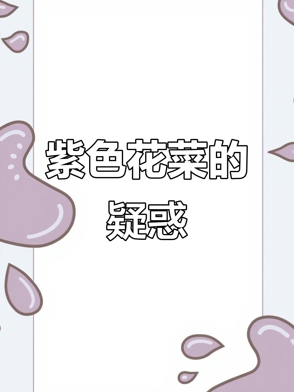 买的白花菜种子,结果长出紫色来,能吃吗?