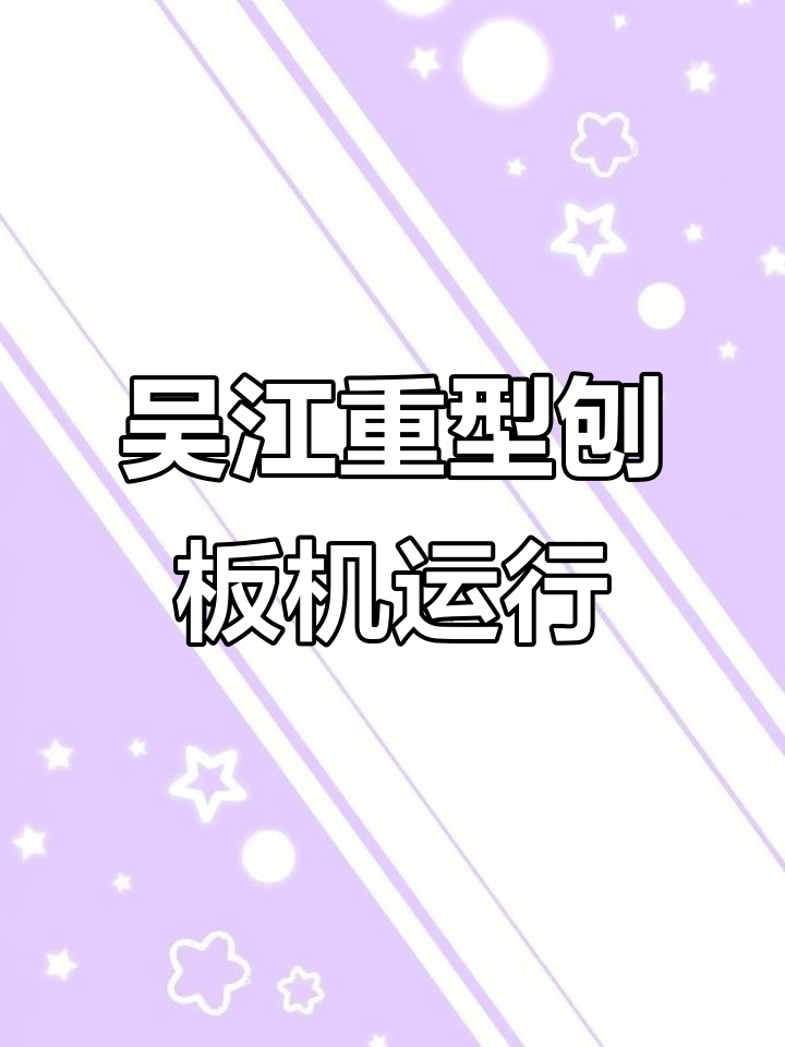 吴江松木刨板机助力瑞金发展,一托一高效运作