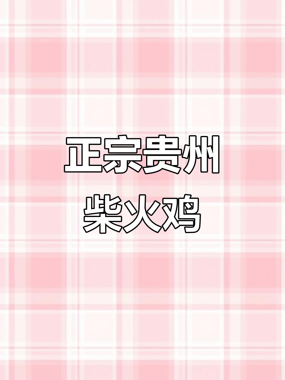 贵州柴火鸡火锅,辣子鸡的绝妙做法!