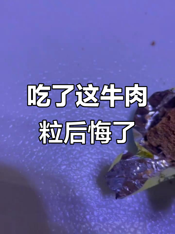 吃牛肉粒的后果,让我再也不敢买了