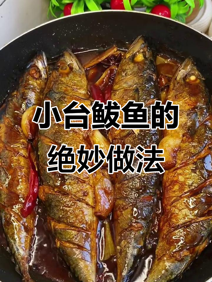 十块钱三斤小鲅鱼，家常做法去腥又美味