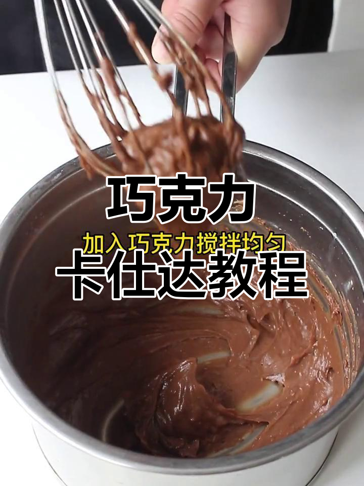 巧克力卡仕达酱制作全攻略,轻松学会这道甜品!