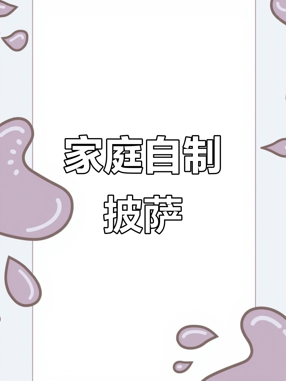 在家轻松享受美味披萨,各种口味任选!