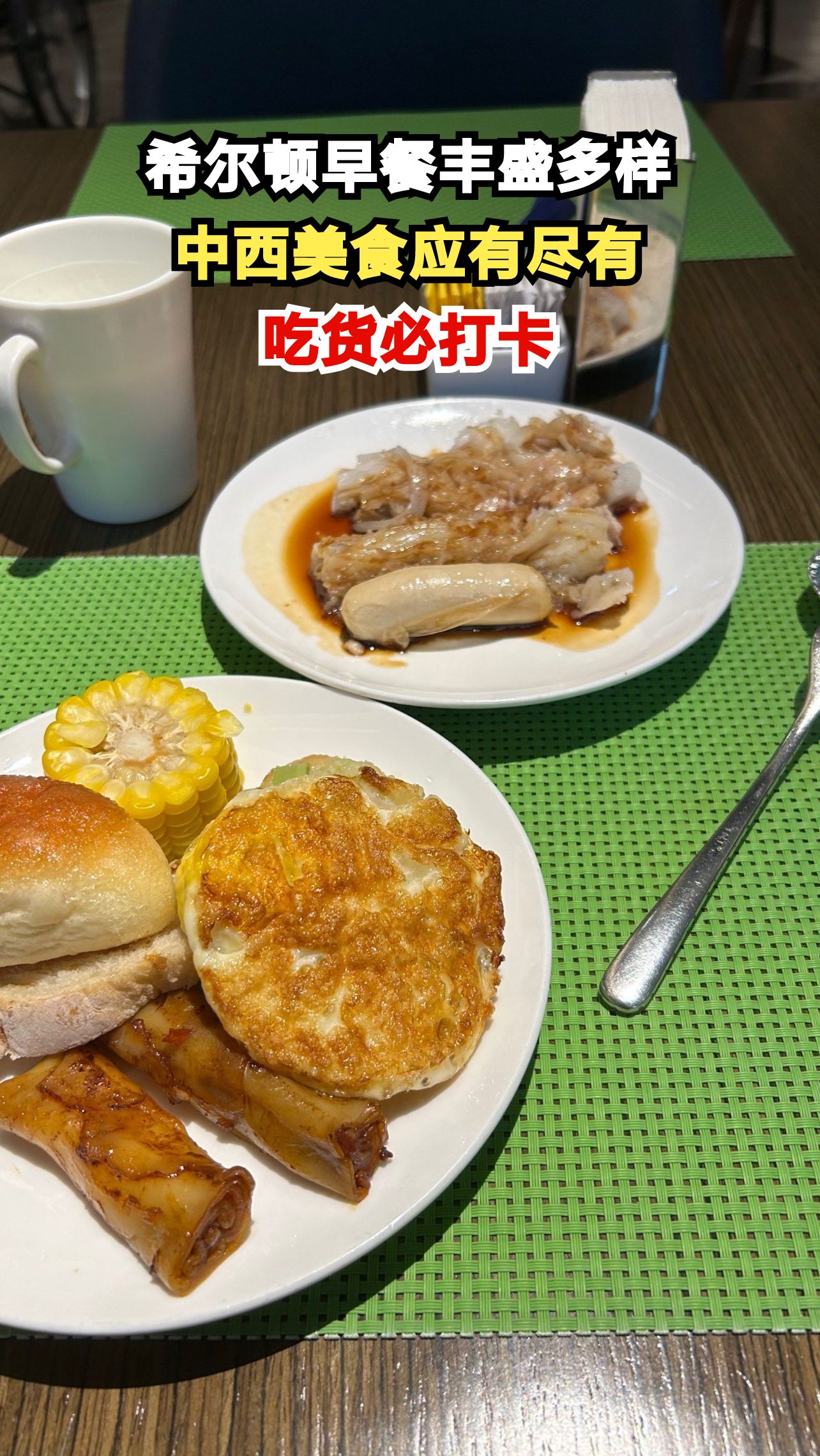 希尔顿欢朋自助早餐品种多到吃不停,带家人来长辈赞小孩爱