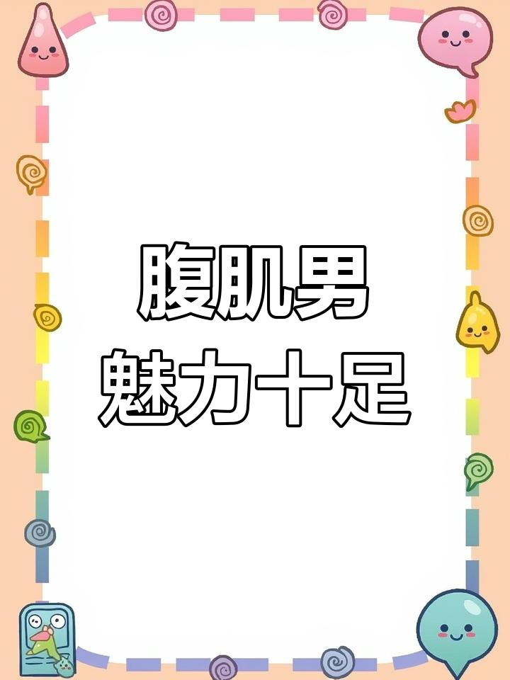 腹肌男友荷尔蒙爆棚,照片曝光让你心动不已