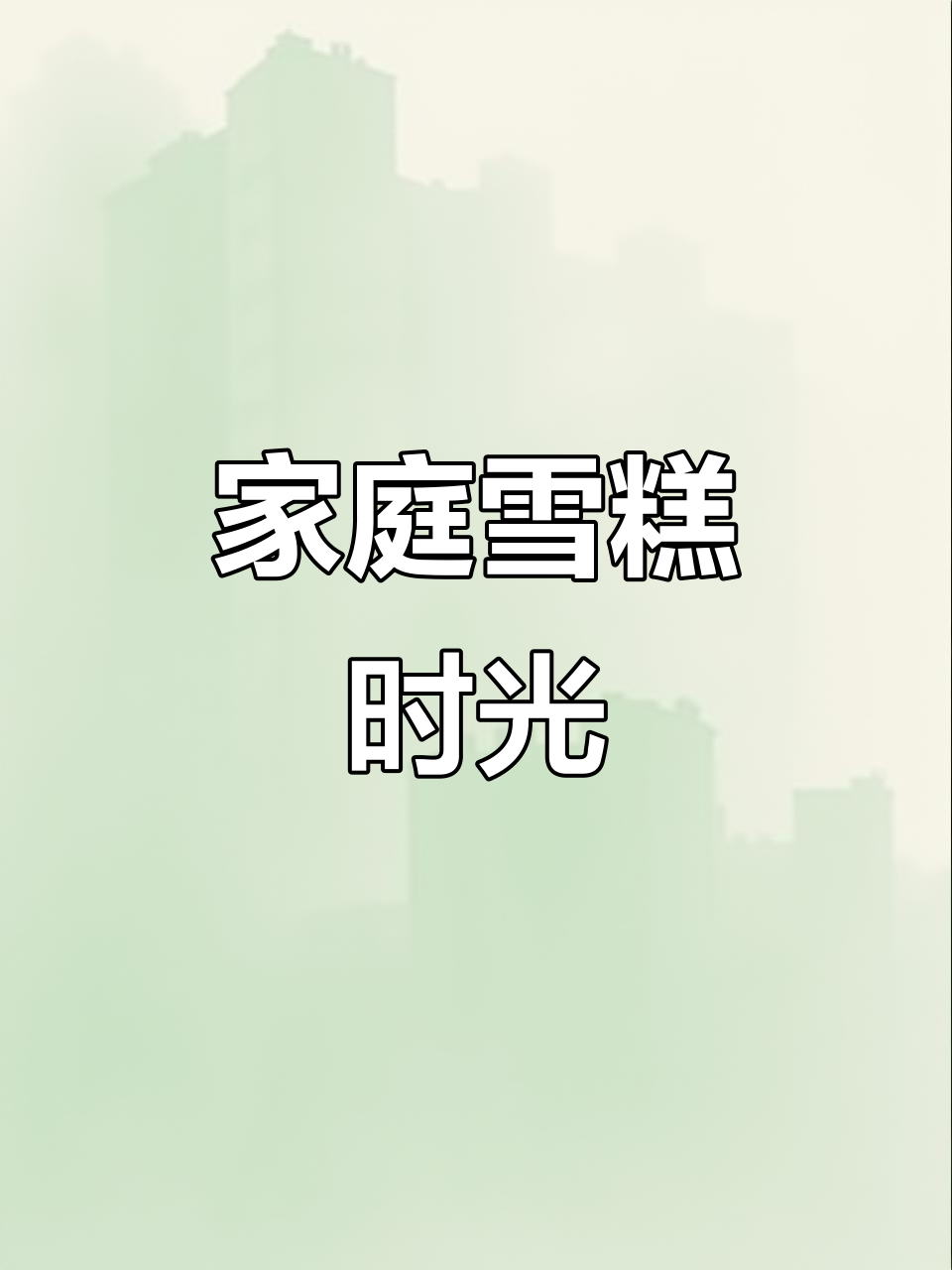周末与孩子共享雪糕,草莓味最得我心