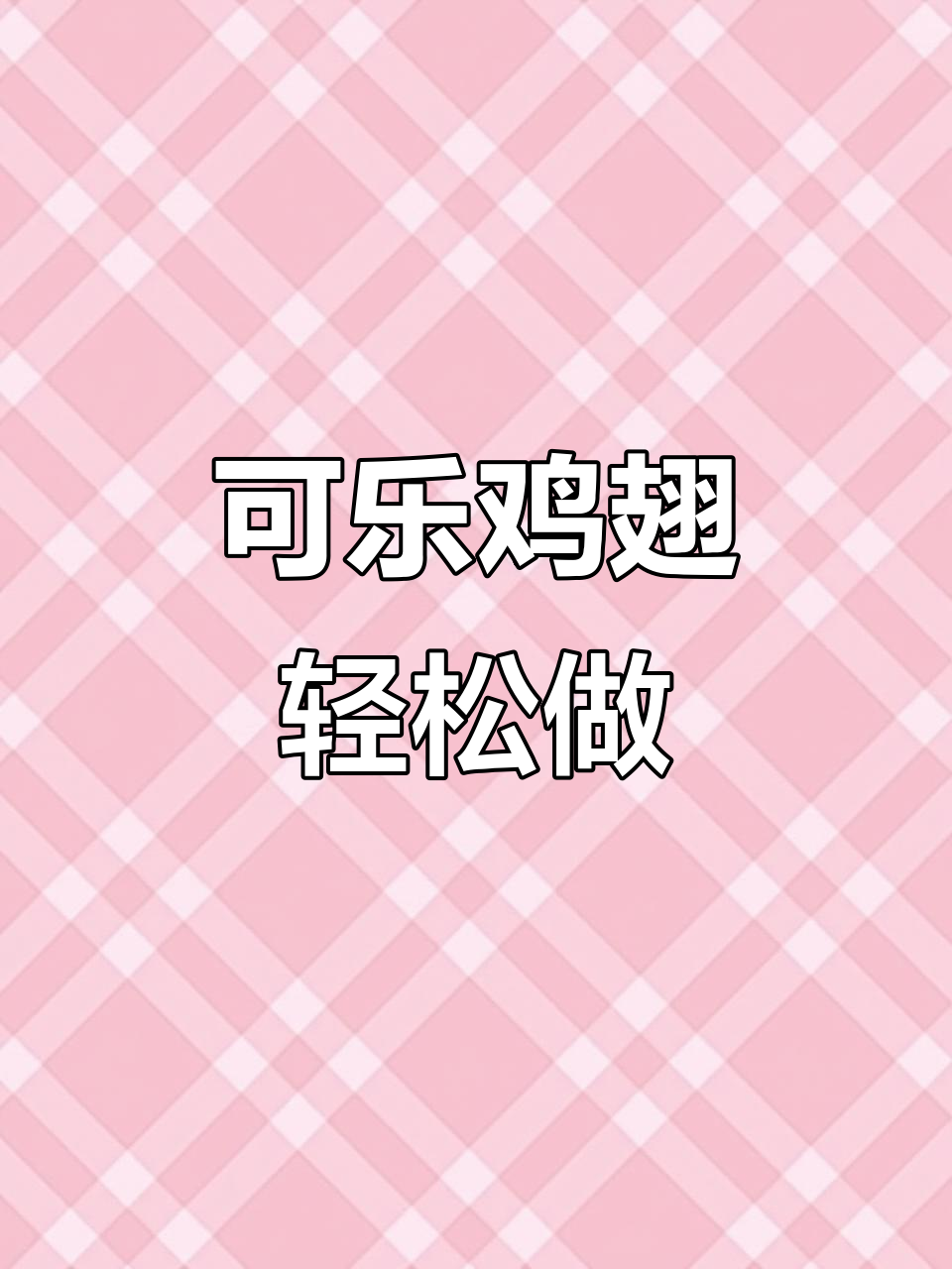3步学会可乐鸡翅,简单又美味