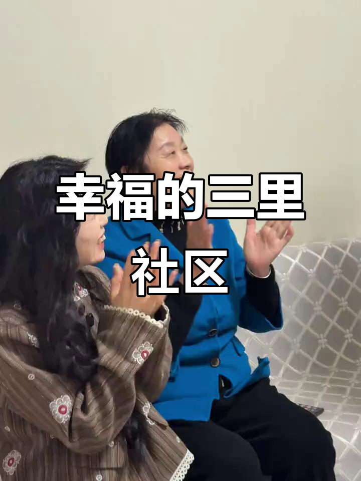 三里社区的幸福生活:歌声、乒乓球与小菜园的故事