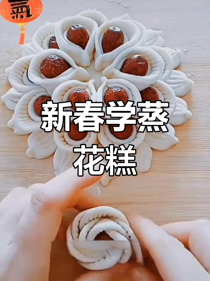 兔年迎新,教你做花馍