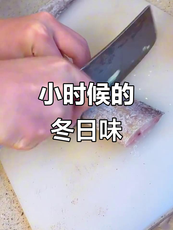 带你重温童年味道,冬至咸带鱼来啦!