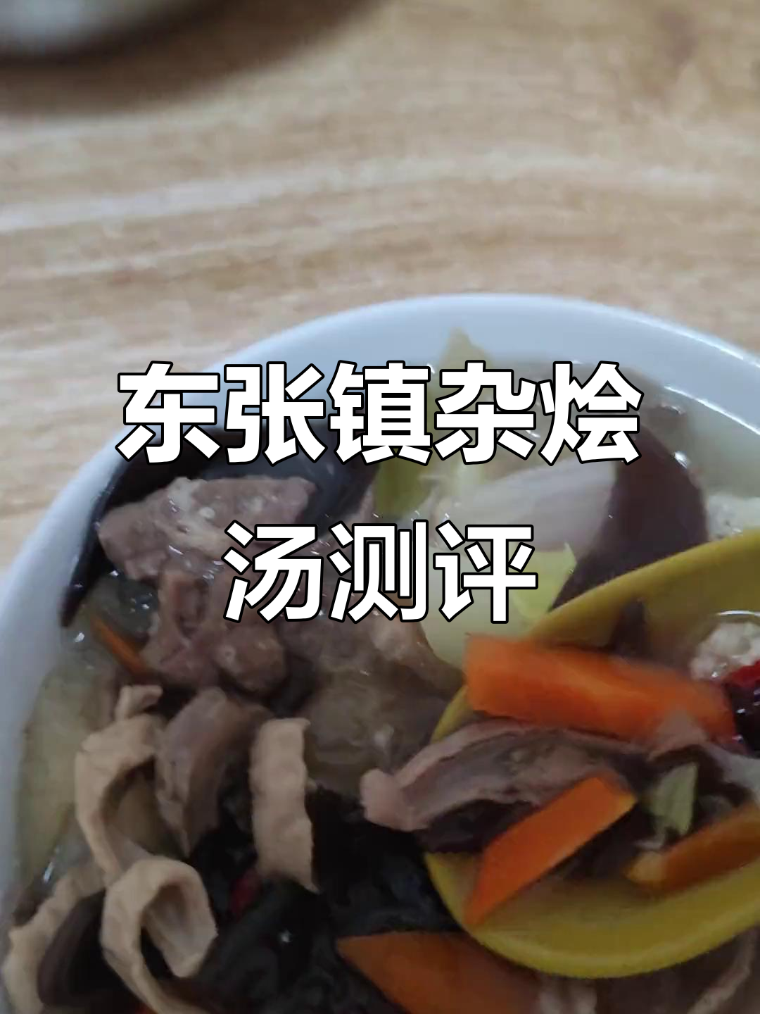 福清东张镇友世杂烩汤，真材实料超值美味