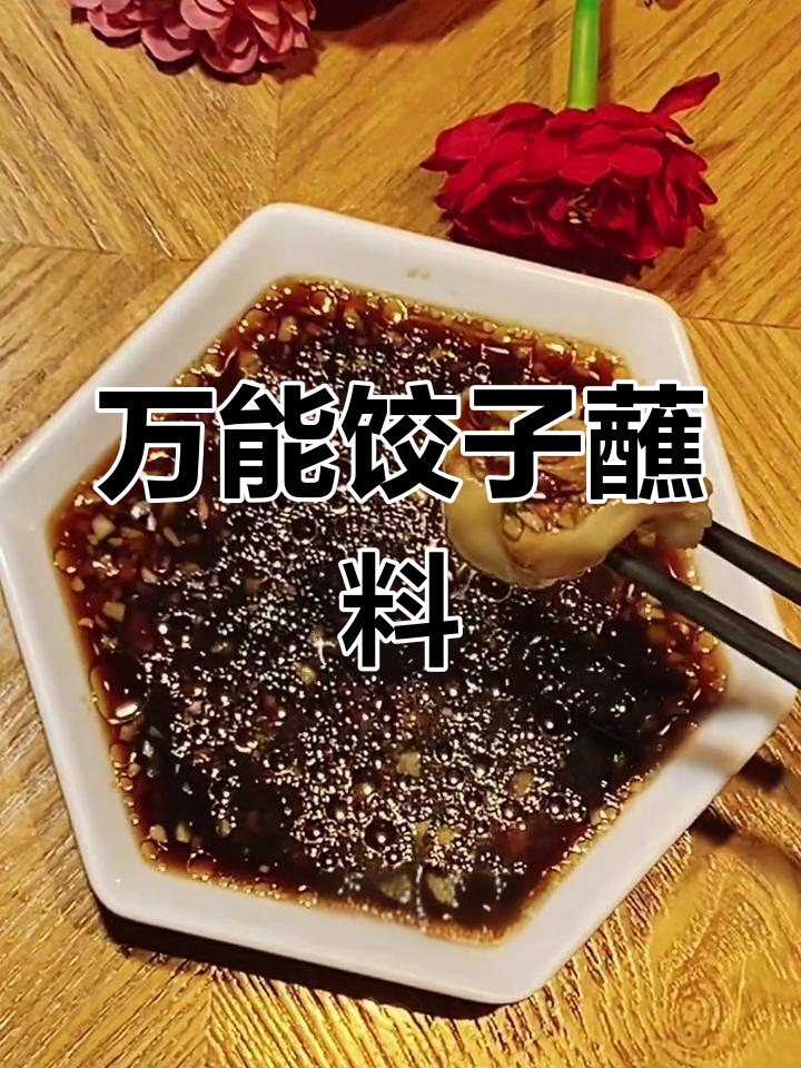 轻松调出万能饺子蘸料,蒜香醋味十足
