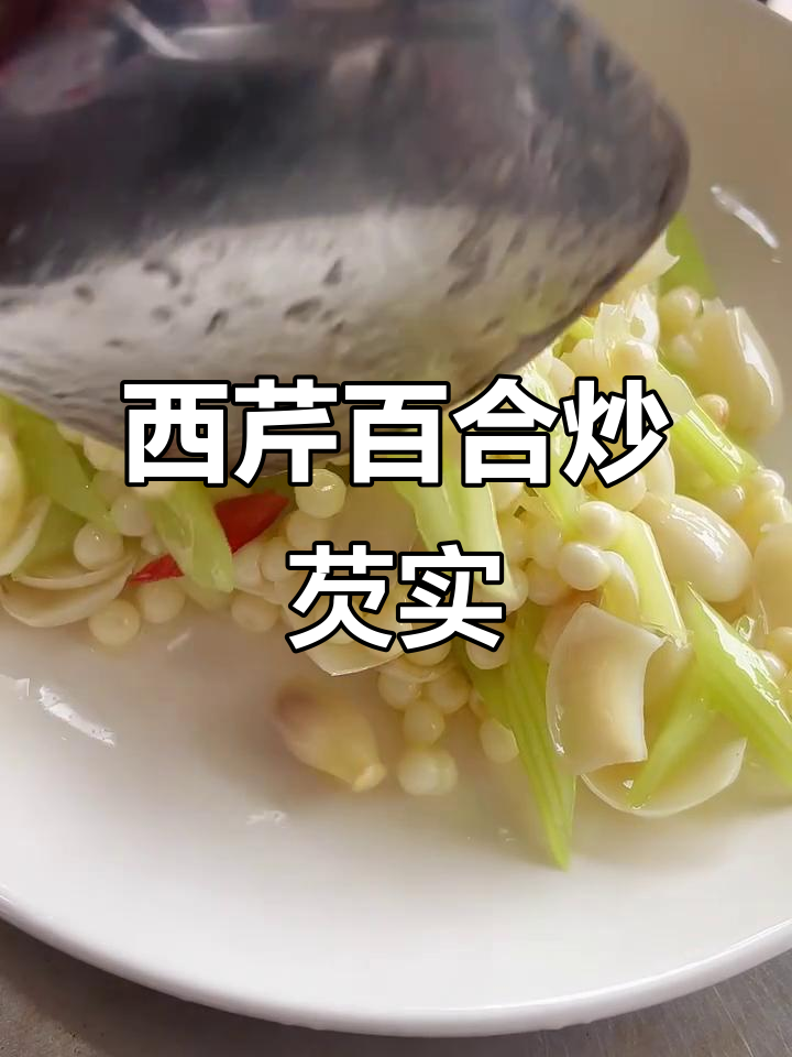 芡实西芹炒百合,鲜香四溢的完美搭配