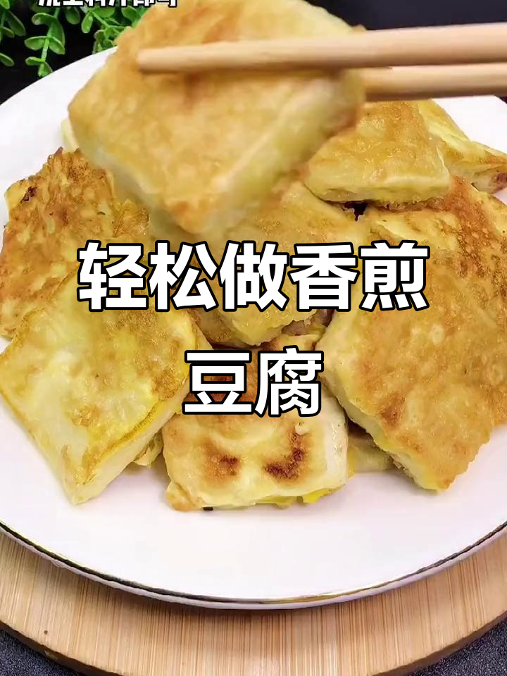一周八顿香煎豆腐,做法超简单