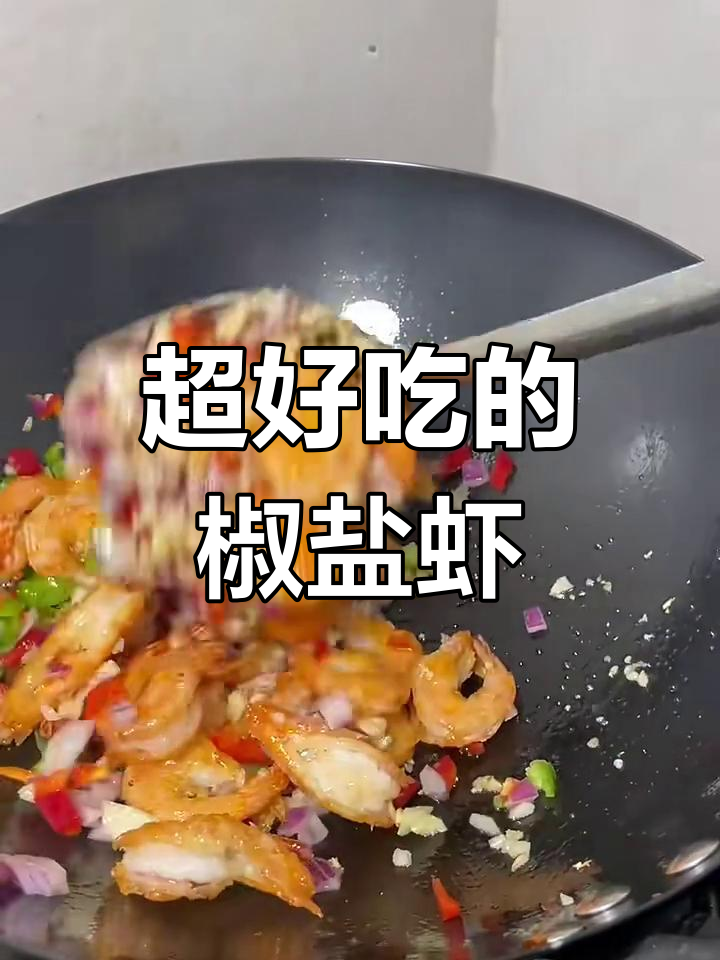 椒盐虾做法大揭秘,原来这么好吃!