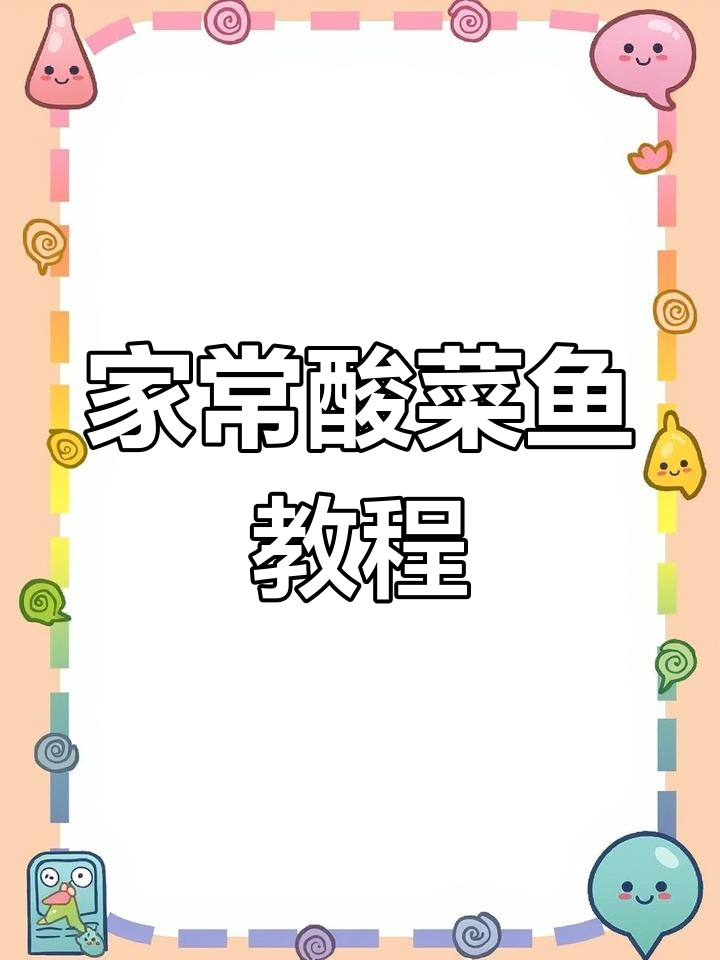 酸菜鱼家常做法,步骤详解年夜饭必备美味