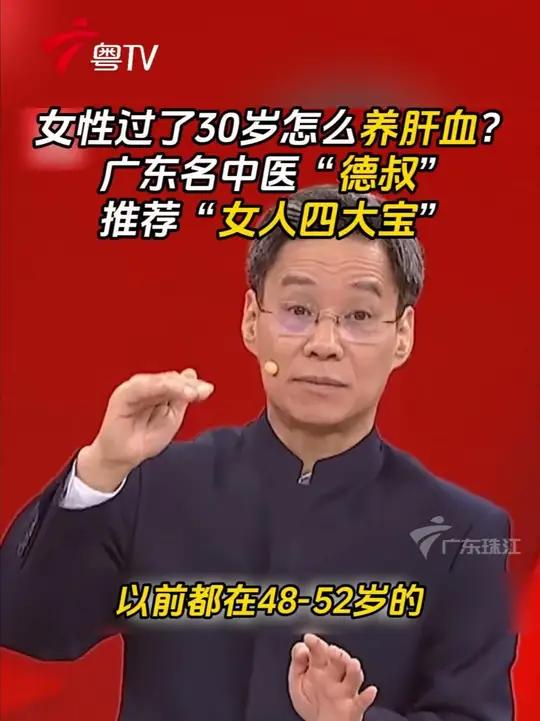 女性过了30岁怎么养肝血？广东名中医“德叔”推荐“女人四大宝”