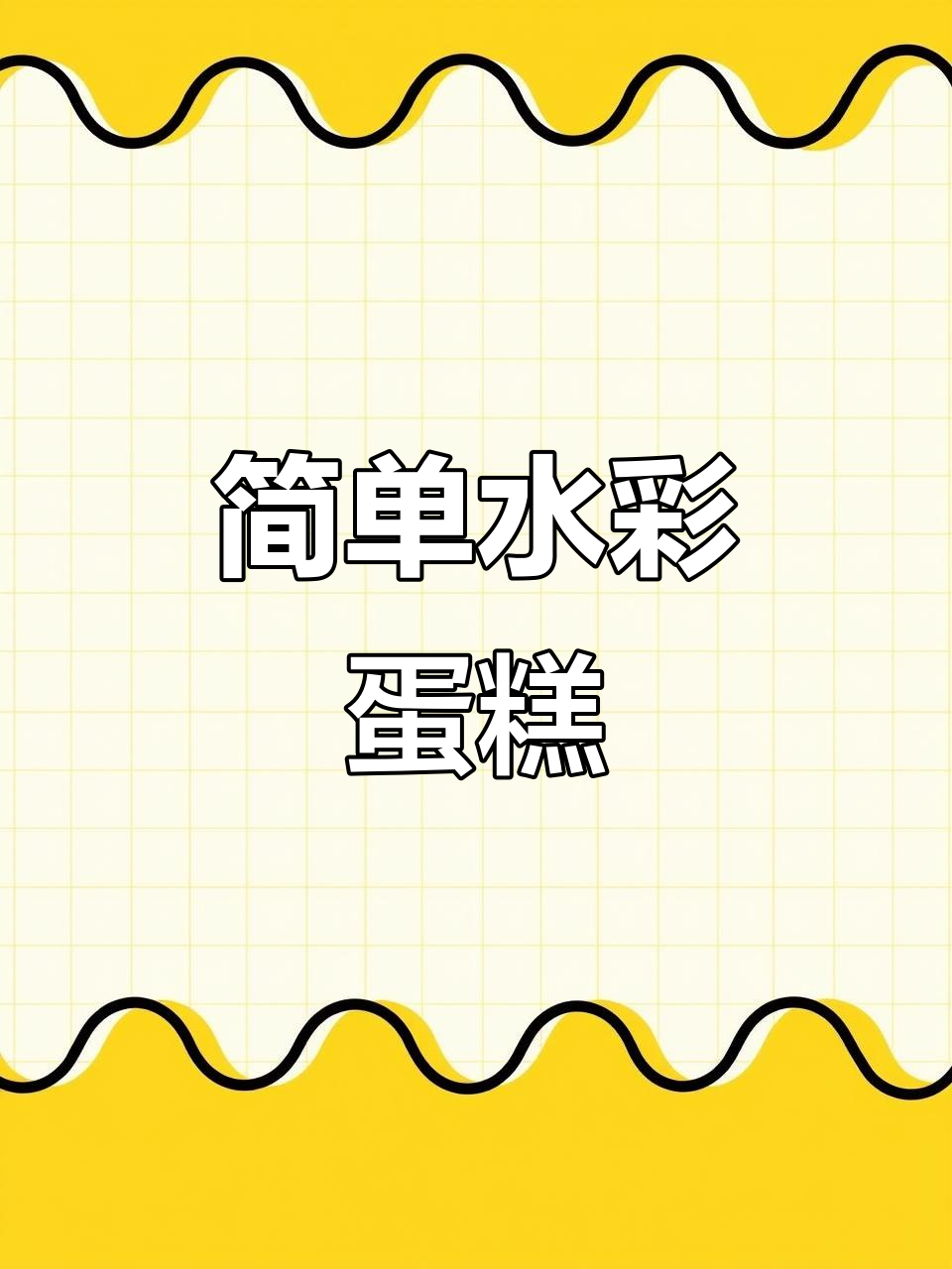 水彩蛋糕绘制技巧,轻松上手!