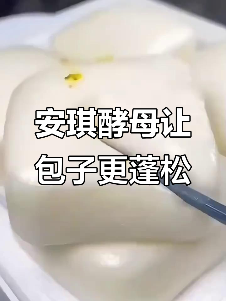 用安琪酵母蒸馒头,松软香甜又省心