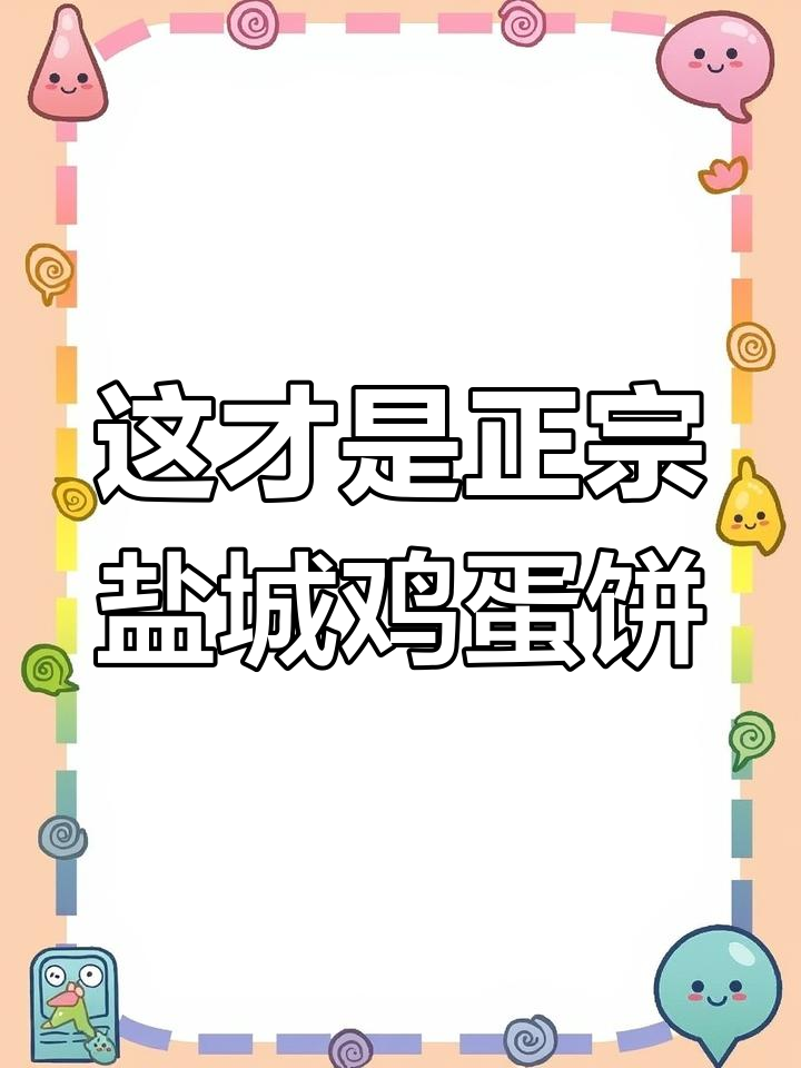 盐城鸡蛋饼的独特做法,竟然这么实在!