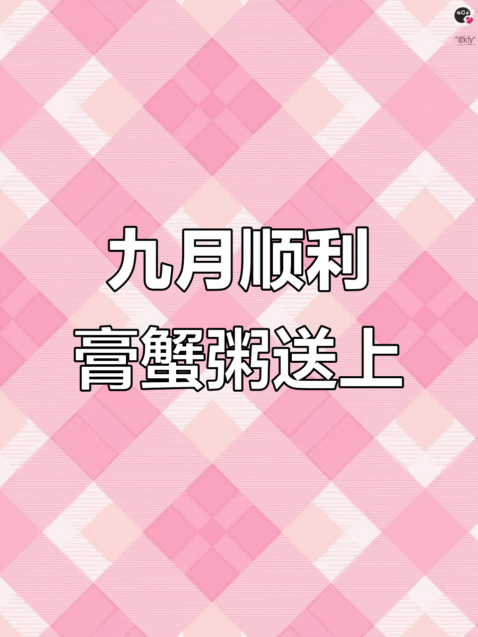 9月好运来袭,一碗膏蟹粥助你顺心如意