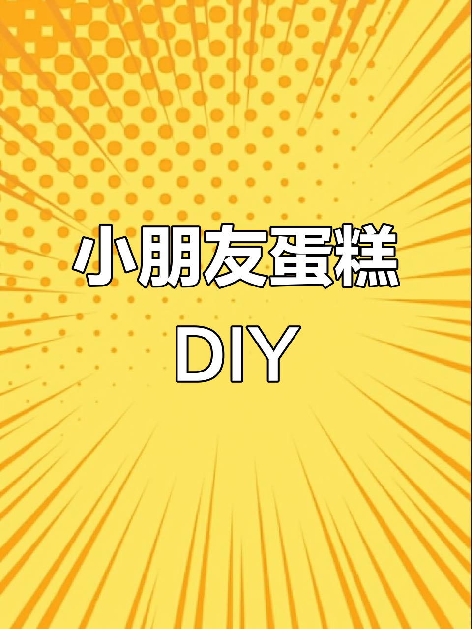 儿童玩具蛋糕制作大揭秘,轻松做出可爱小点心