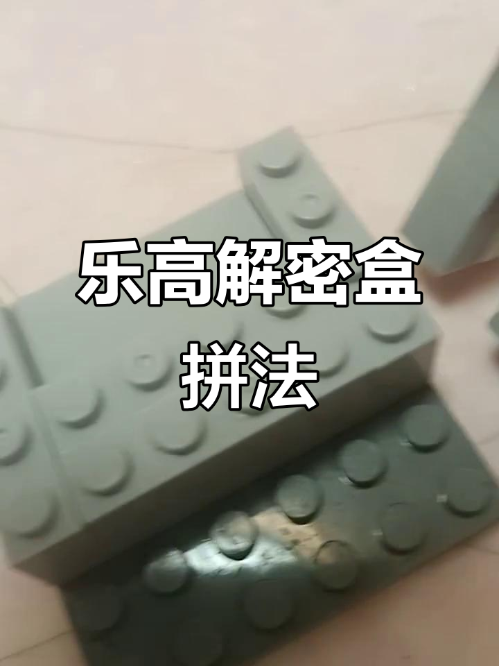 乐高拼搭教程:从底板到顶盖的完美造型