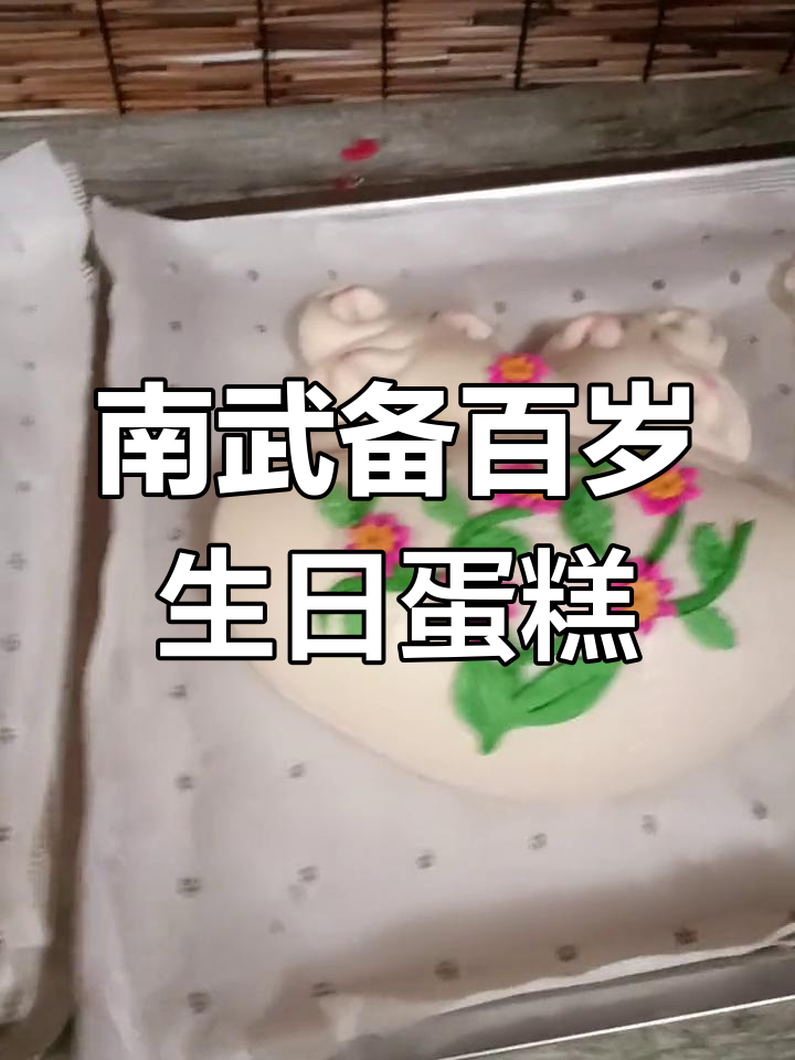 定制百岁生日蛋糕,庆祝长寿