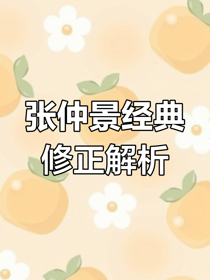 陈修圆对张仲景方剂的修正与传承