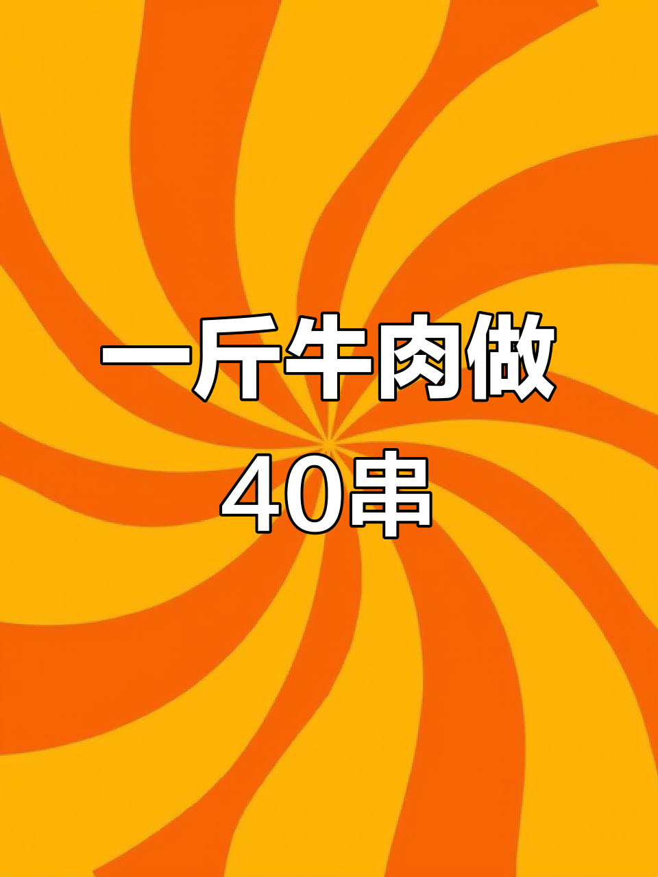 烧烤店老板揭秘:如何用35元成本做出一串超值牛肋条
