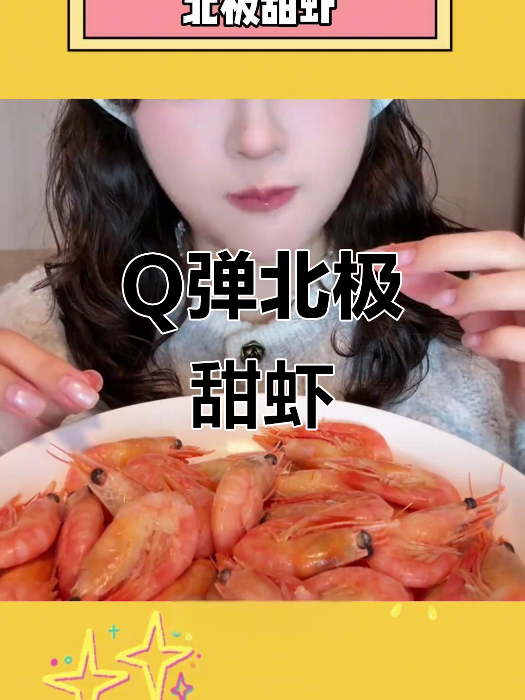 北极甜虾:Q弹鲜美,东北冬日必备零食