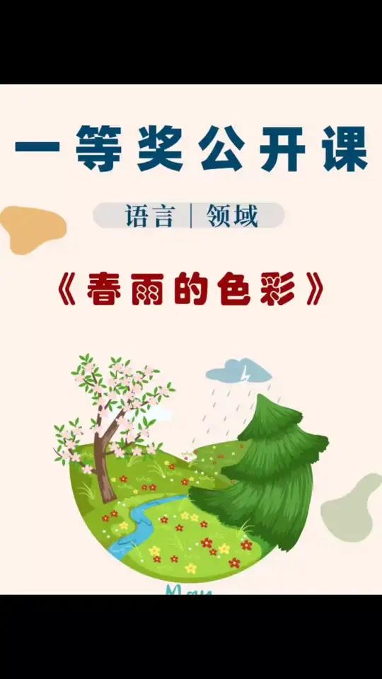 幼儿园《春雨的色彩》教案ppt 活动目标 1.理解不同事物淋到春雨后,春天景色所发生的变化