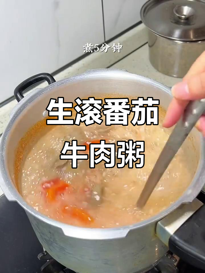 酸爽嫩滑番茄牛肉粥,简单又营养!