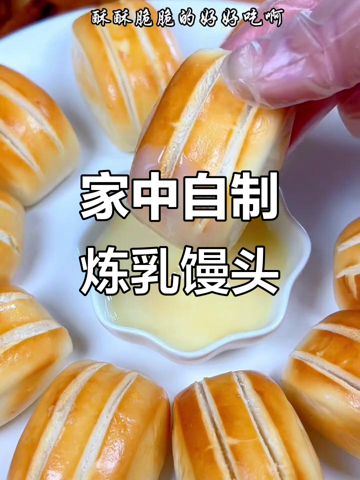 炼乳小馒头,饭店必点美味,在家轻松做,超受欢迎!