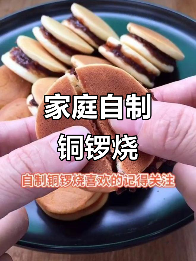 自制铜锣烧,轻松做出香甜软糯的经典美味