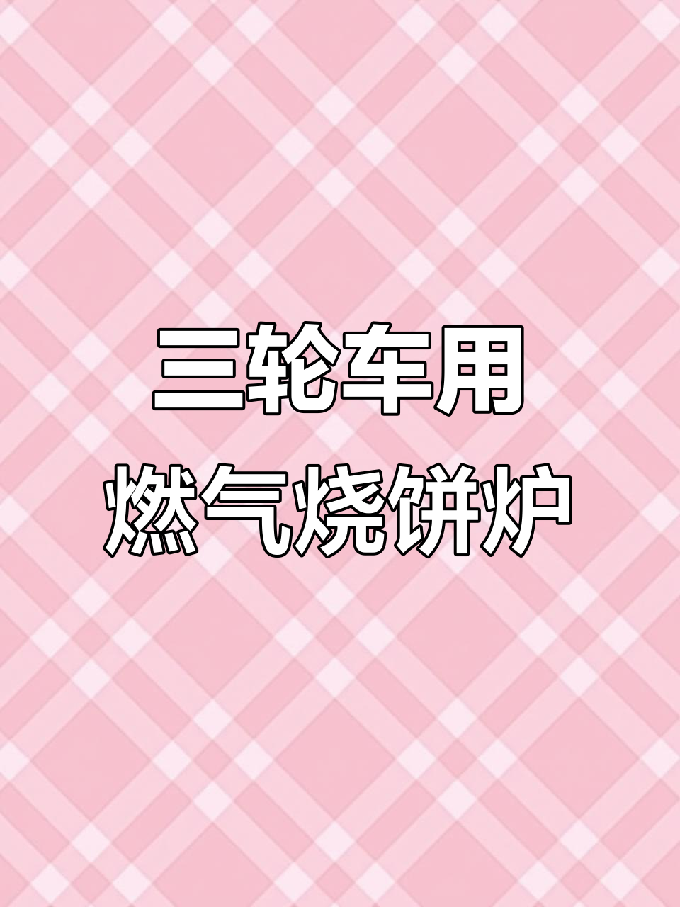 燃气烧饼炉,三轮车上必备!煎鸡蛋、烤烧饼都能轻松搞定