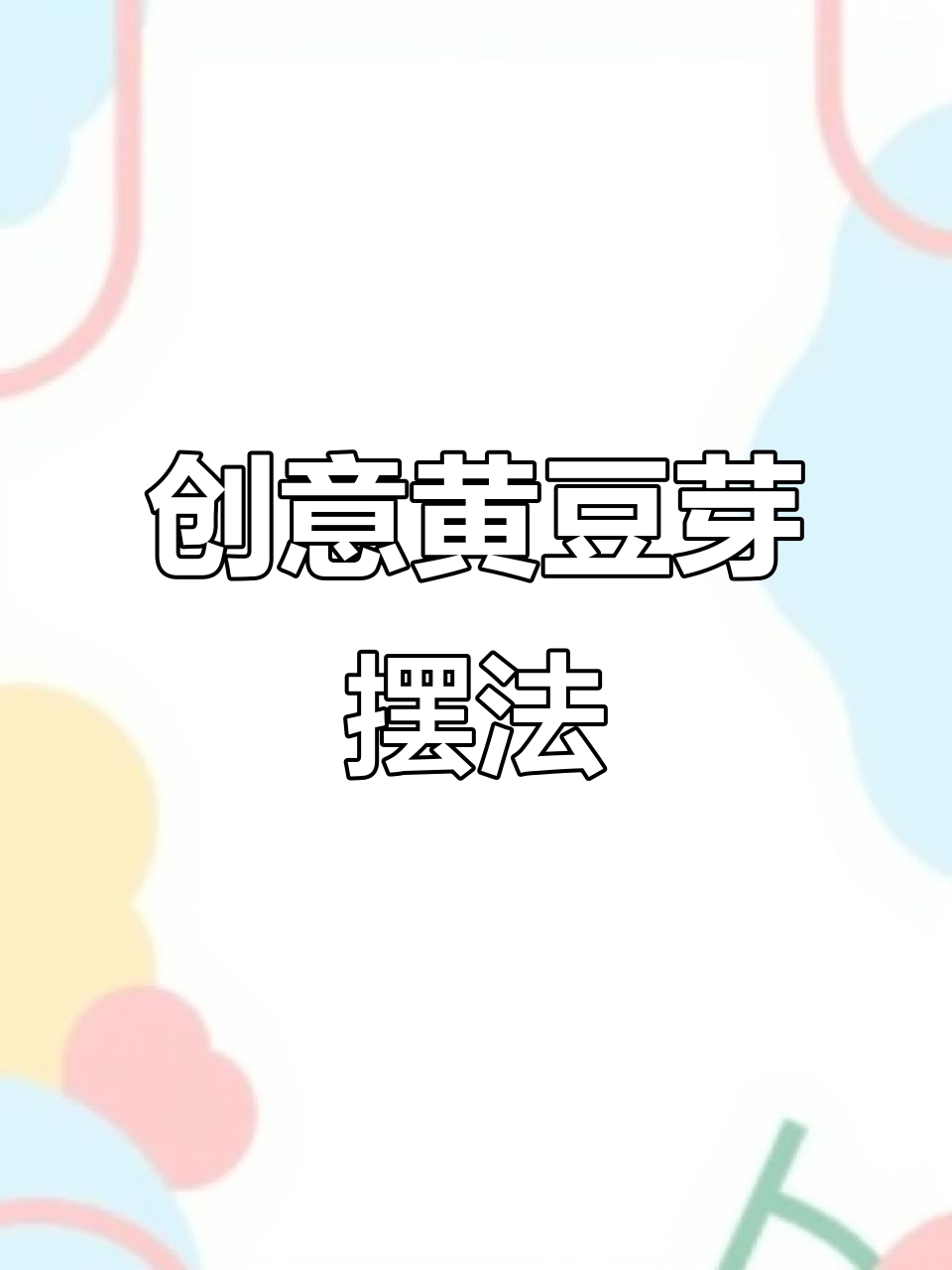 黄豆芽也能这样摆,麻辣烫新玩法!
